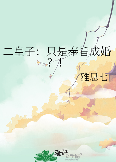 二皇子的结局是什么