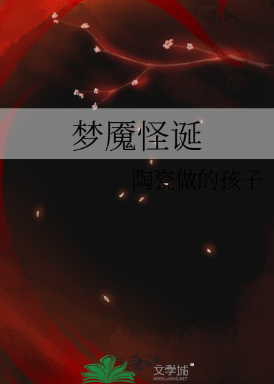 梦魇怪兽