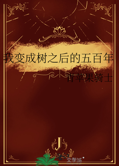 我变成了树小说