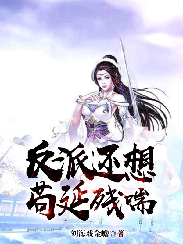 反派却想he 小说