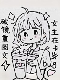 破镜重圆文女主不想