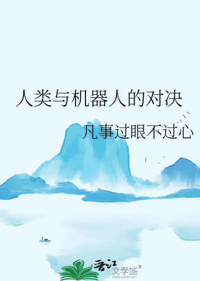 机器人对决破解版