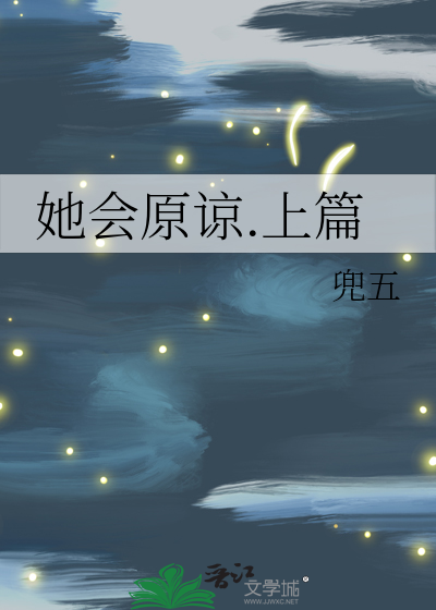 她会原谅我