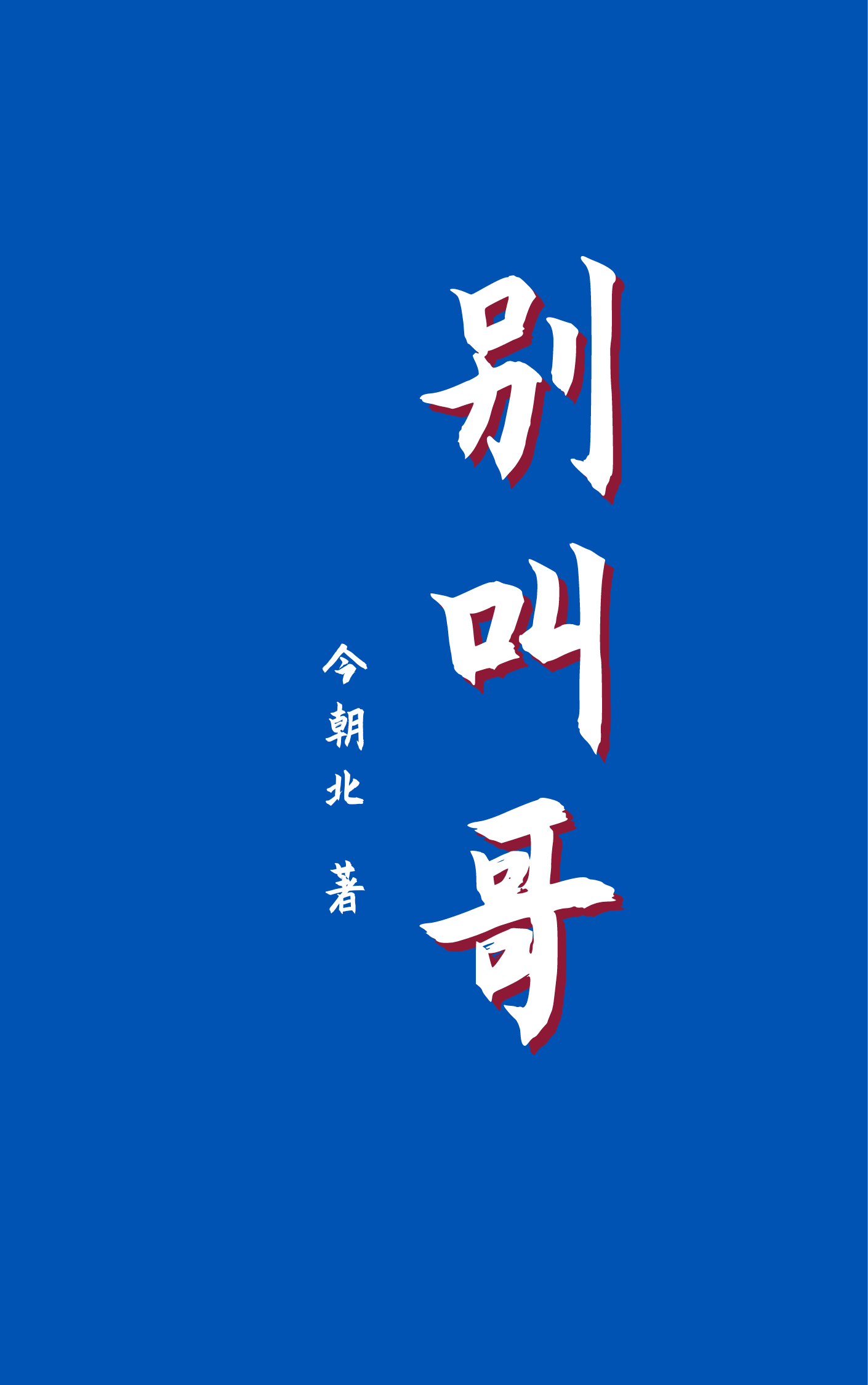 别叫哥哥我冷什么意思