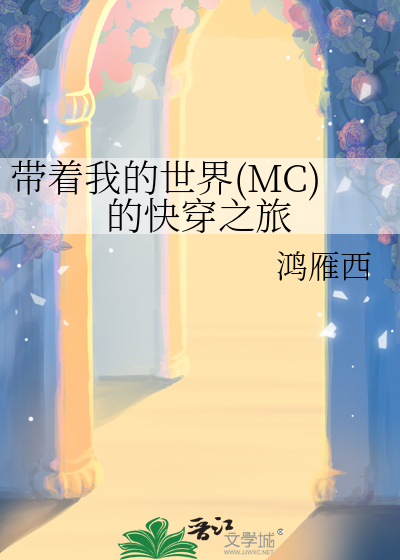 带着mc系统的异界之旅 小说