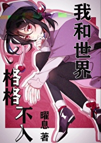 无意混入文豪中的我有些疑惑免费