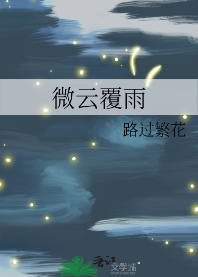 覆云翻雨小说阅读
