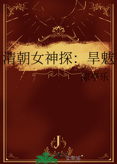 清朝女神探:旱魃免费阅读