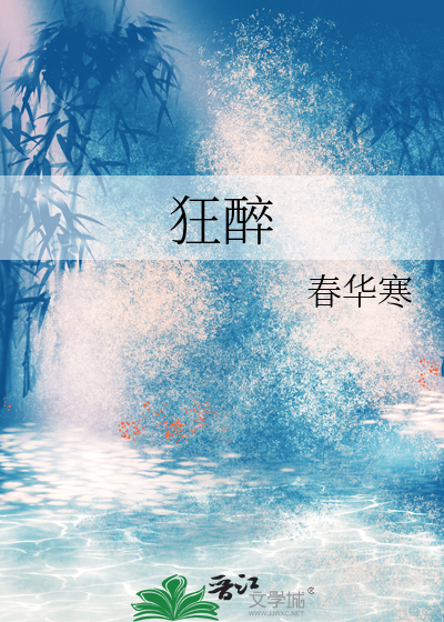 李白天仙狂醉
