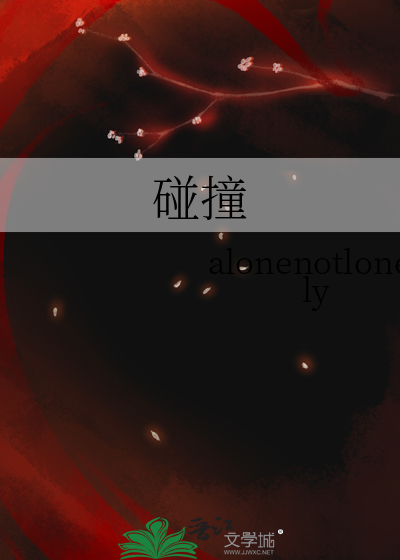 碰撞作文800字记叙文