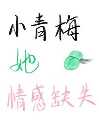 小青梅番外