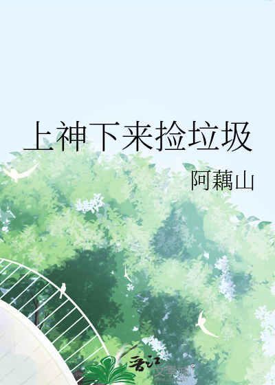 捡个上神带回家