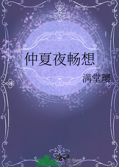 仲夏的夜