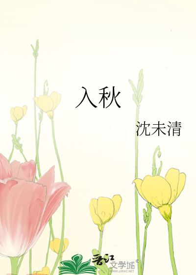 入秋歌词