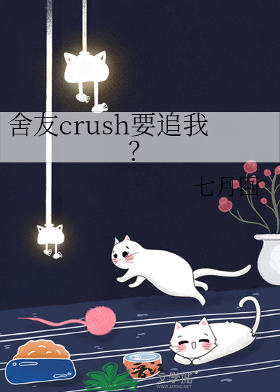 舍友向我求幻