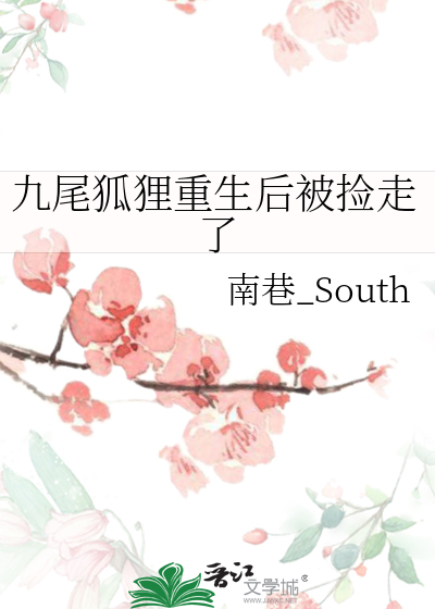 关于九尾狐的都市重生小说