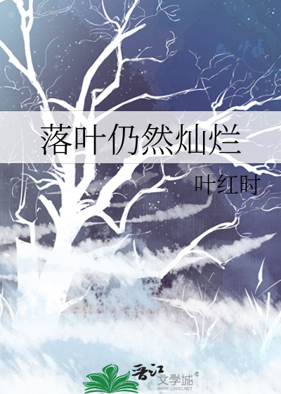落叶也美丽修改