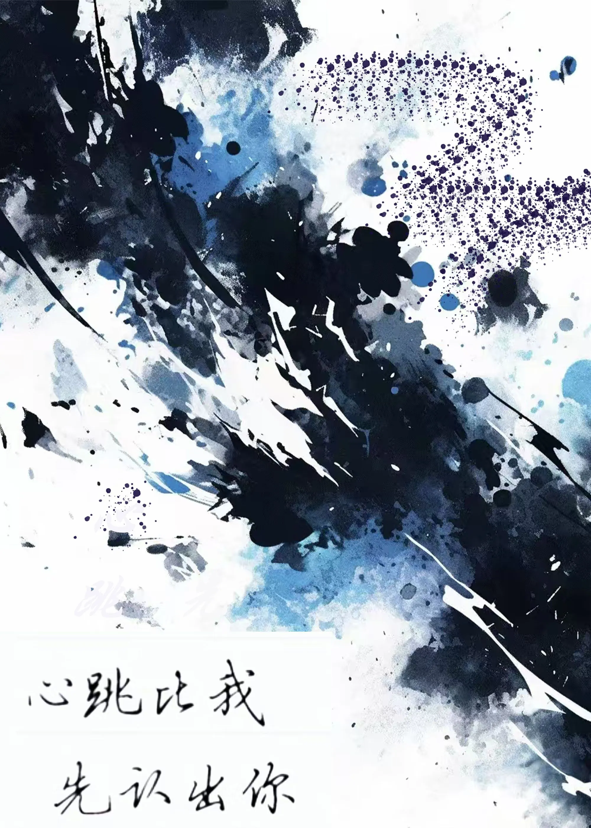 心跳比我先认出你演员表全名单