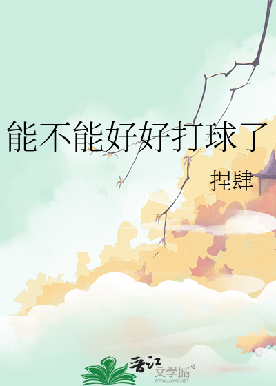 可不可以打球