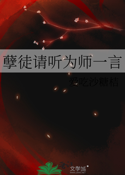 孽徒为师好难受