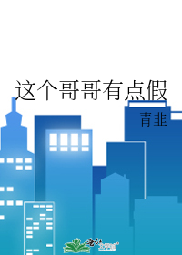这个哥哥有点帅