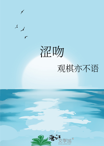 涩吻高富帅