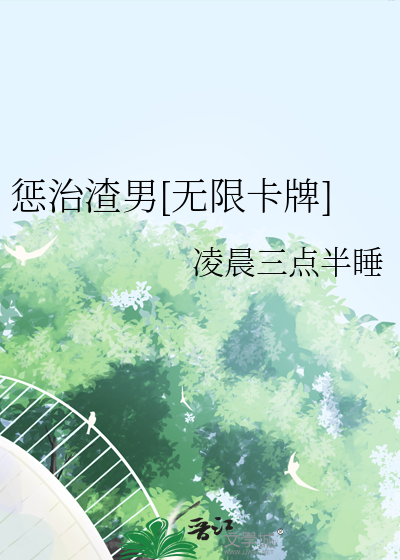 专门惩罚渣男的漫画有哪些