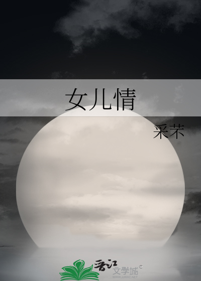 女儿情的歌曲