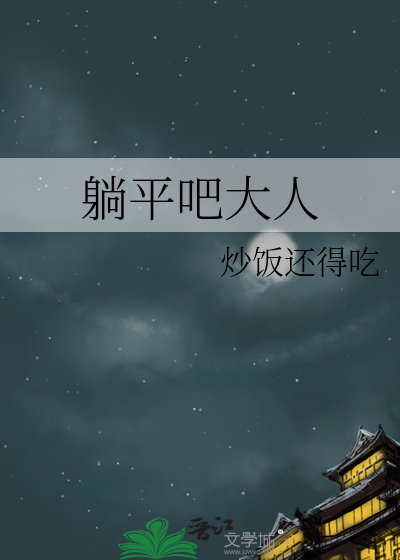 躺平了吗