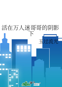 活在万人迷阴影下百度云