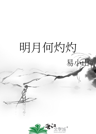 明月何灼灼的意思