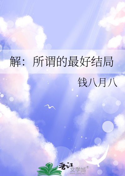 结局一定是最好的