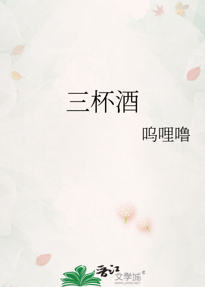 三杯酒的祝酒词