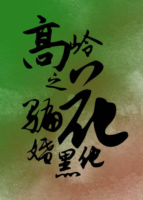 被拒后高岭之花黑化了by