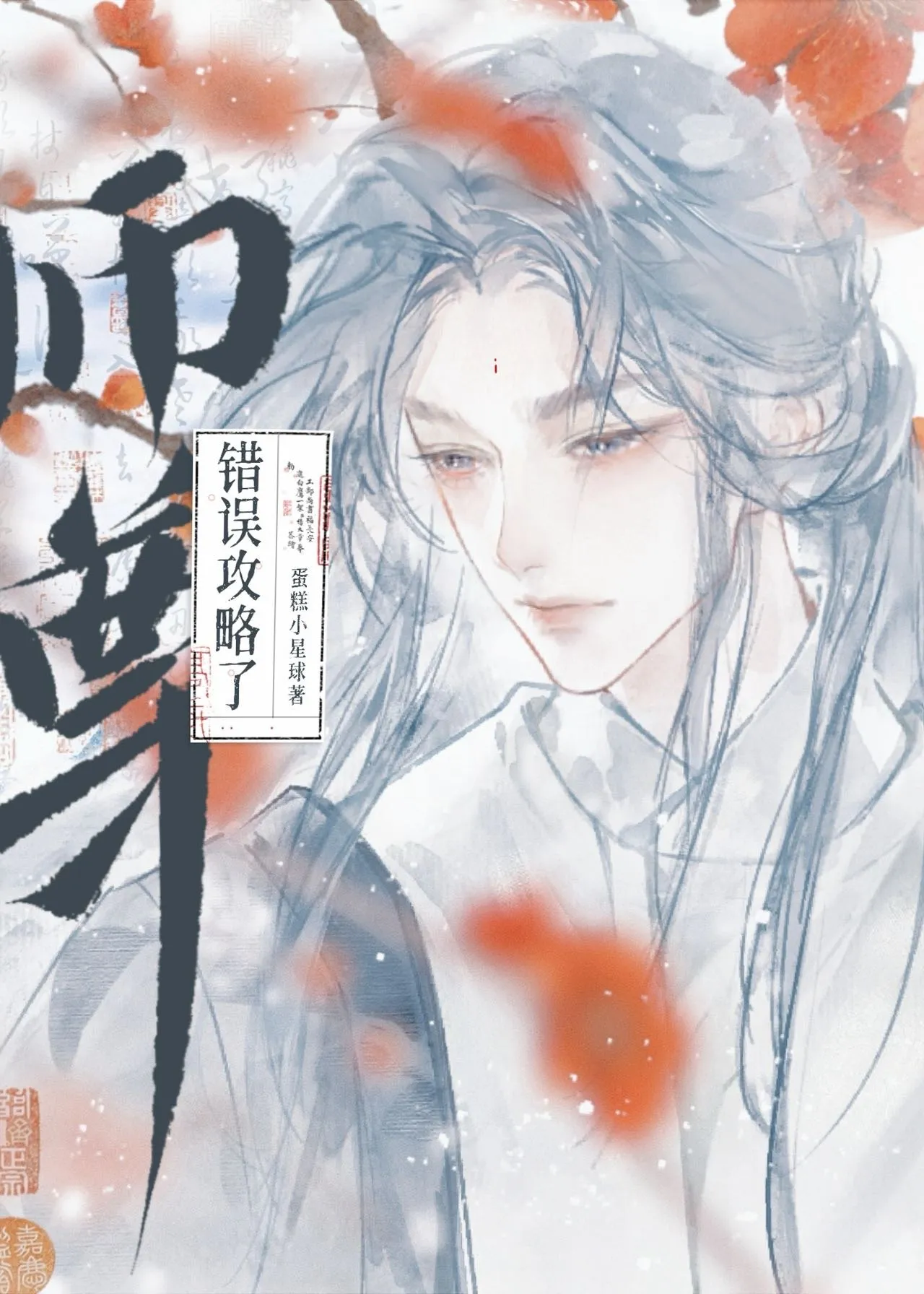 师尊帮我渡情劫