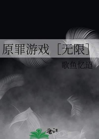隐秘的原罪有几部游戏