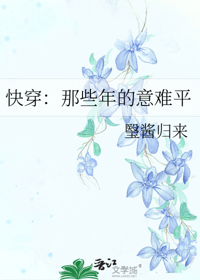 那些年的意难平都释怀了吗