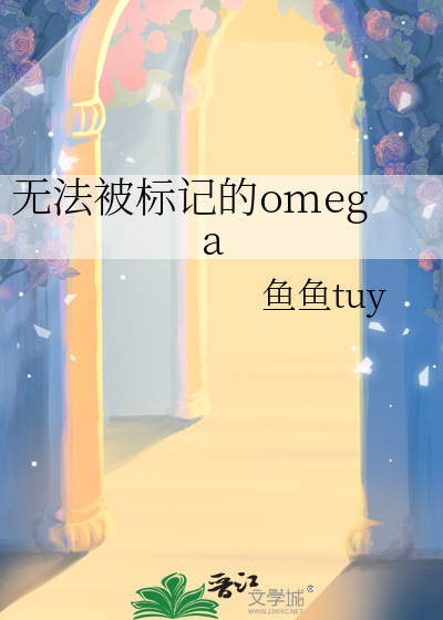 无法被标记的omegaTXT下载