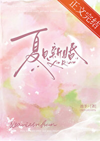 夏日新婚池予沈嘉宁的小说叫什么