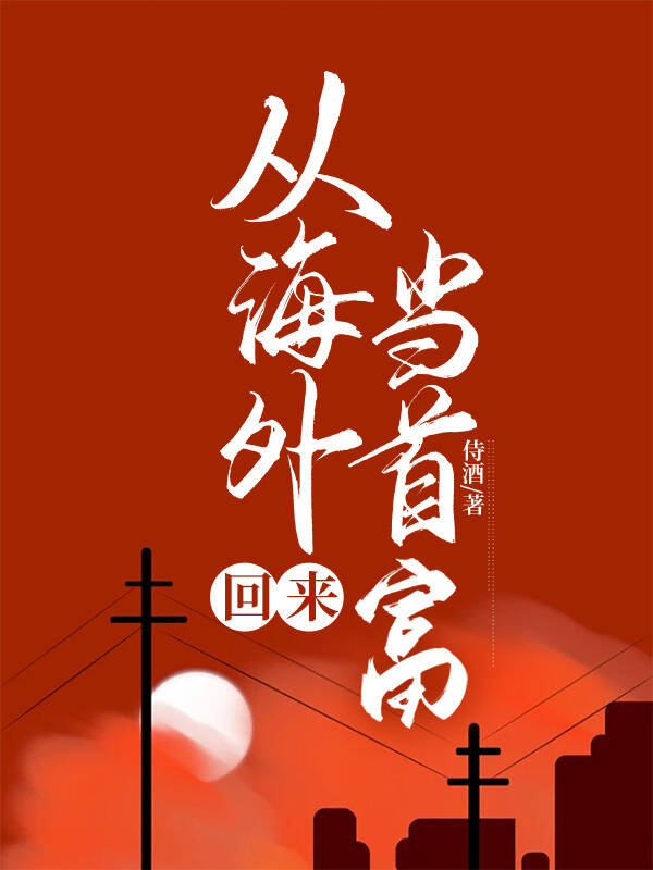 从美国回来的富豪