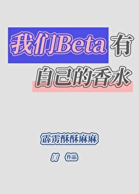 我们beta有自己的香水