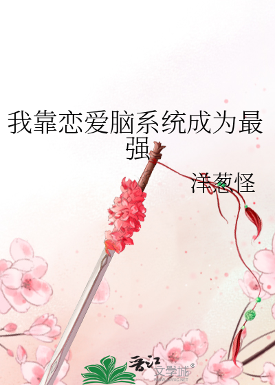 我靠谈恋爱爆红