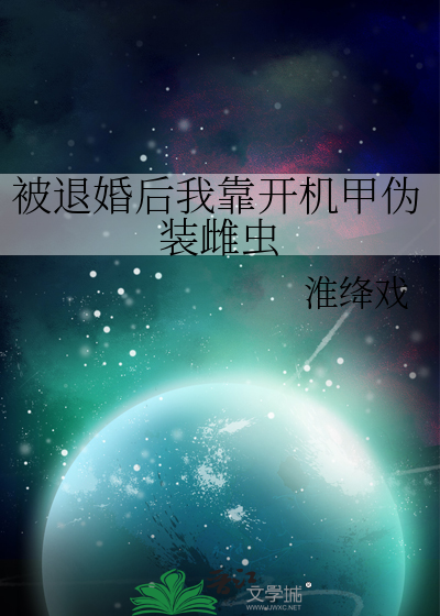 被退婚后我成为了星际o皇