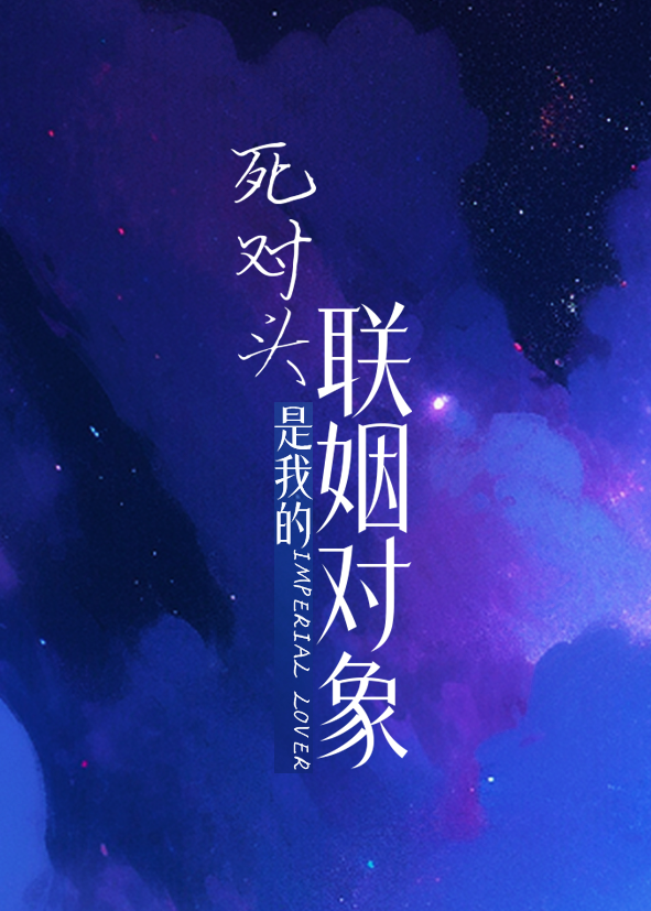 死对头是我的网恋对象小说