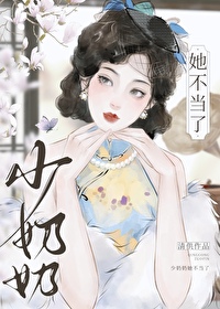 少奶奶她不当了[民国