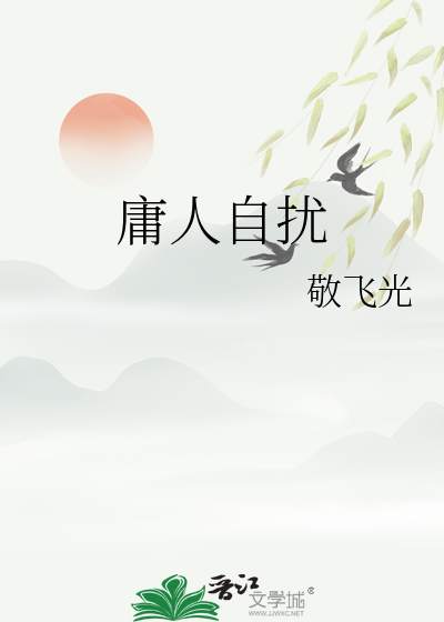 庸人自扰反义词