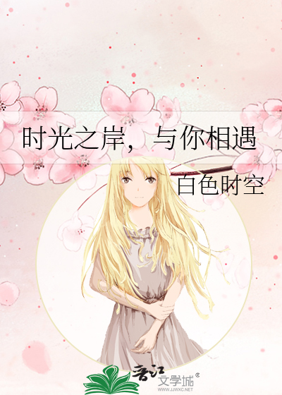 时光之岸与你相遇歌词