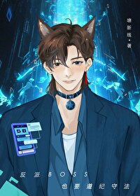 反派boss也要萌萌哒