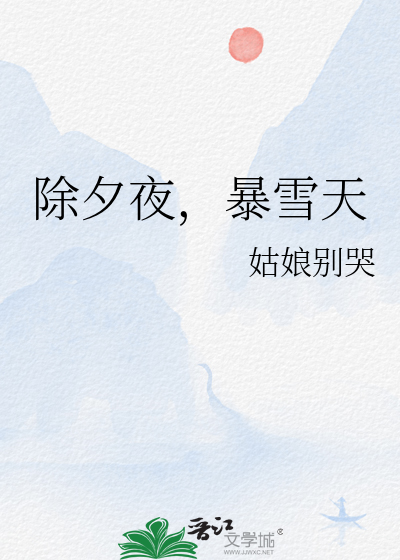 除夕夜暴雪天txt百度网盘
