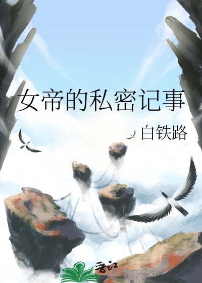女帝的的日常